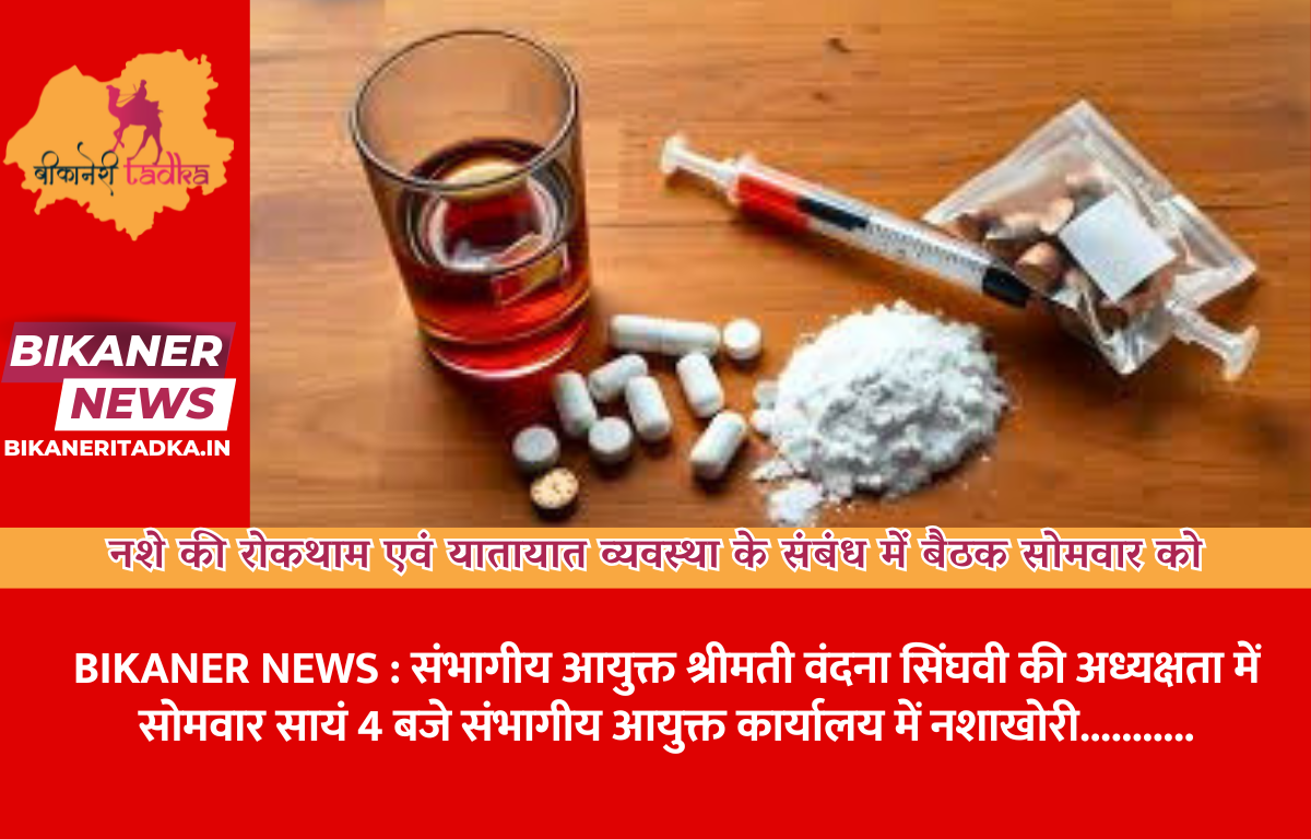 नशे की रोकथाम एवं यातायात व्यवस्था के संबंध में बैठक सोमवार को