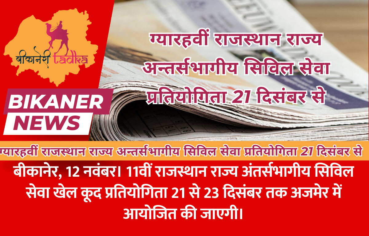 ग्यारहवीं राजस्थान राज्य अन्तर्सभागीय सिविल सेवा प्रतियोगिता 21 दिसंबर से