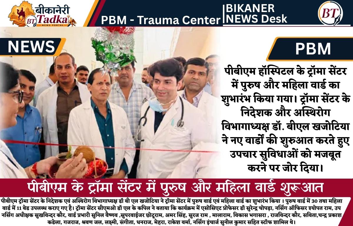 पीबीएम के ट्रॉमा सेंटर में पुरुष और महिला वार्ड की शुरूआत