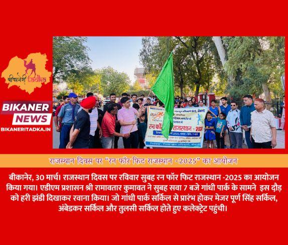राजस्थान दिवस पर “रन फॉर फिट राजस्थान -2025” का आयोजन