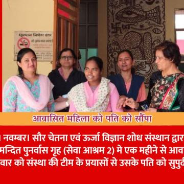 आवासित महिला को पति को सौंपा