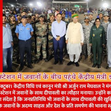 एयरफोर्स स्टेशन में जवानों के बीच पहुंचे केंद्रीय मंत्री श्री मेघवाल, जवानों को दी दीपावली की शुभकामनाएं