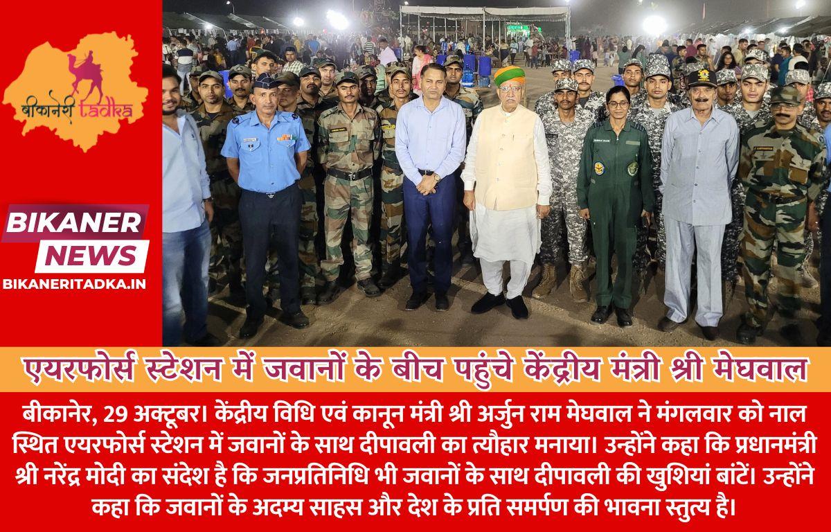 एयरफोर्स स्टेशन में जवानों के बीच पहुंचे केंद्रीय मंत्री श्री मेघवाल, जवानों को दी दीपावली की शुभकामनाएं