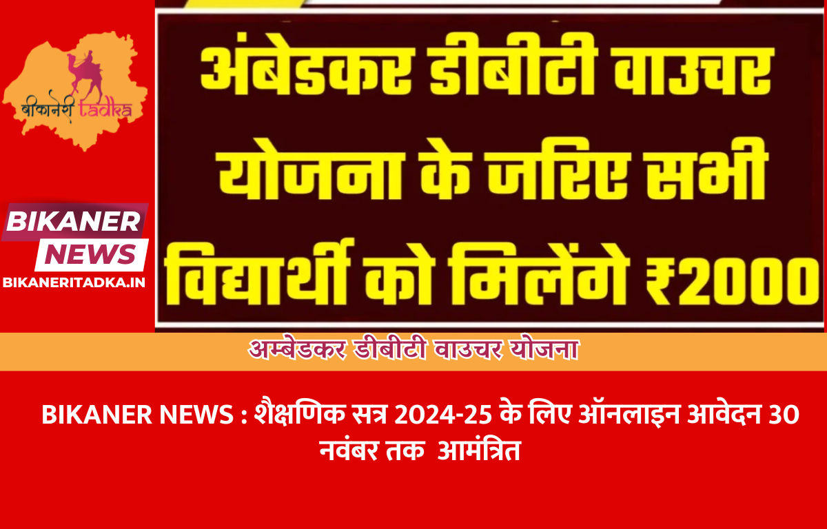 अम्बेडकर डीबीटी वाउचर योजना