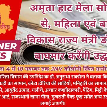 अमृता हाट मेला सोमवार से, महिला एवं बाल विकास राज्य मंत्री डॉ. मंजू बाघमार करेंगी उद्घाटन