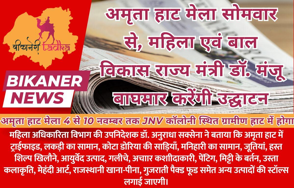 अमृता हाट मेला सोमवार से, महिला एवं बाल विकास राज्य मंत्री डॉ. मंजू बाघमार करेंगी उद्घाटन