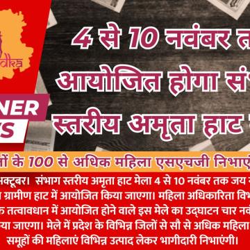 4 से 10 नवंबर तक आयोजित होगा संभाग स्तरीय अमृता हाट मेला