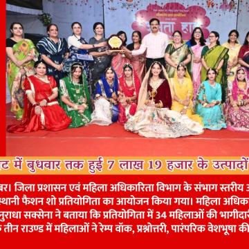 अमृता हाट में बुधवार तक हुई 7 लाख 19 हजार के उत्पादों के बिक्री, राजस्थानी फैशन शो में महिलाओं ने निभाई भागीदारी