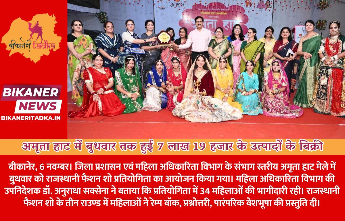 अमृता हाट में बुधवार तक हुई 7 लाख 19 हजार के उत्पादों के बिक्री, राजस्थानी फैशन शो में महिलाओं ने निभाई भागीदारी