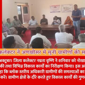 जिला कलेक्टर ने अणखीसर में सुनी ग्रामीणों की समस्याएं, विकास कार्यों का किया निरीक्षण