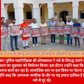 पुलिस महानिरीक्षक श्री ओमप्रकाश ने नशे के विरुद्ध चलने वाले जागरूकता अभियान के पोस्टर का किया विमोचन