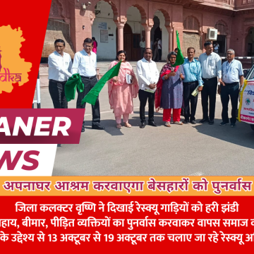 अपनाघर आश्रम करवाएगा बेसहारों को पुनर्वास