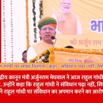 मेघवाल ने राहुल गांधी पर साधा निशाना, कहा- संविधान पढ़ा नहीं, सिर्फ लहराया है...