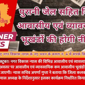 पुरानी जेल सहित विभिन्न आवासीय एवं व्यावसायिक भूखंडों की होगी नीलामी