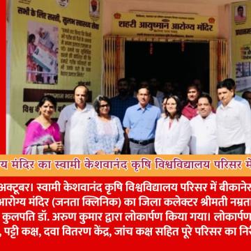 बीकानेर के 11वें शहरी आयुष्मान आरोग्य मंदिर का स्वामी केशवानंद कृषि विश्वविद्यालय परिसर में हुआ लोकार्पण