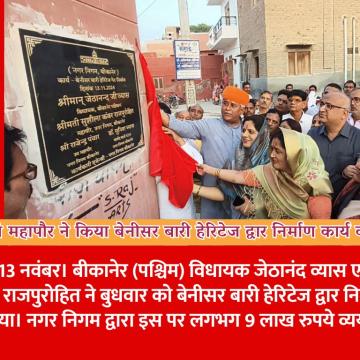 विधायक एवं महापौर ने किया बेनीसर बारी हेरिटेज द्वार निर्माण कार्य का लोकार्पण