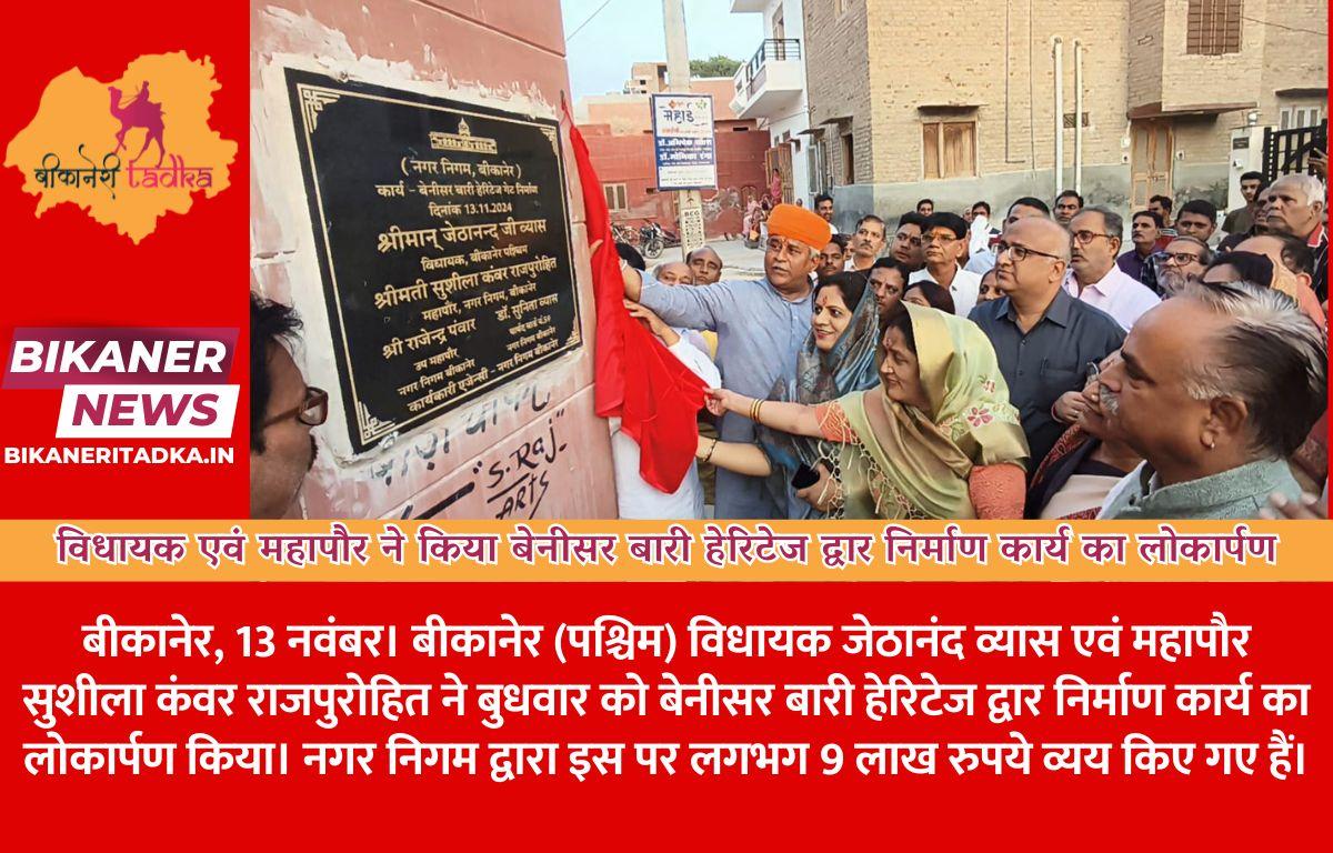 विधायक एवं महापौर ने किया बेनीसर बारी हेरिटेज द्वार निर्माण कार्य का लोकार्पण