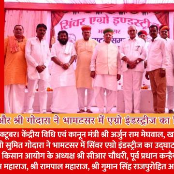 केंद्रीय मंत्री श्री मेघवाल और खाद्य एवं नागरिक आपूर्ति मंत्री श्री गोदारा ने भामटसर में एग्रो इंडस्ट्रीज का किया उद्घाटन