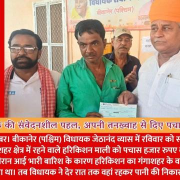 विधायक की संवेदनशील पहल, अपनी तनख्वाह से दिए पचास हजार