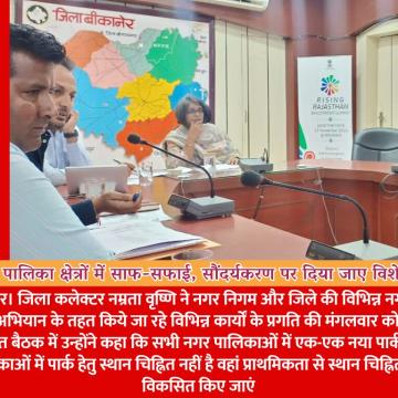 निगम और नगर पालिका क्षेत्रों में साफ-सफाई, सौंदर्यकरण पर दिया जाए विशेष ध्यान - वृष्णि