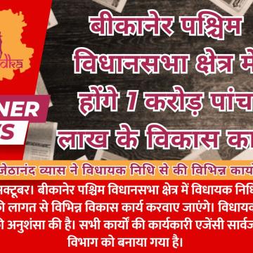 बीकानेर पश्चिम विधानसभा क्षेत्र में होंगे 1 करोड़ पांच लाख के विकास कार्य