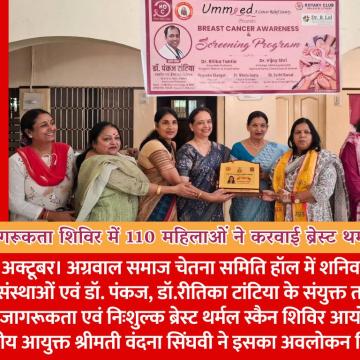 स्तन कैंसर जागरूकता शिविर में 110 महिलाओं ने करवाई ब्रेस्ट थर्मल स्कैन जांच