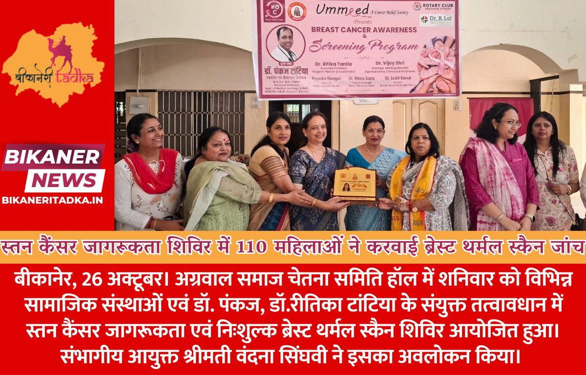 स्तन कैंसर जागरूकता शिविर में 110 महिलाओं ने करवाई ब्रेस्ट थर्मल स्कैन जांच