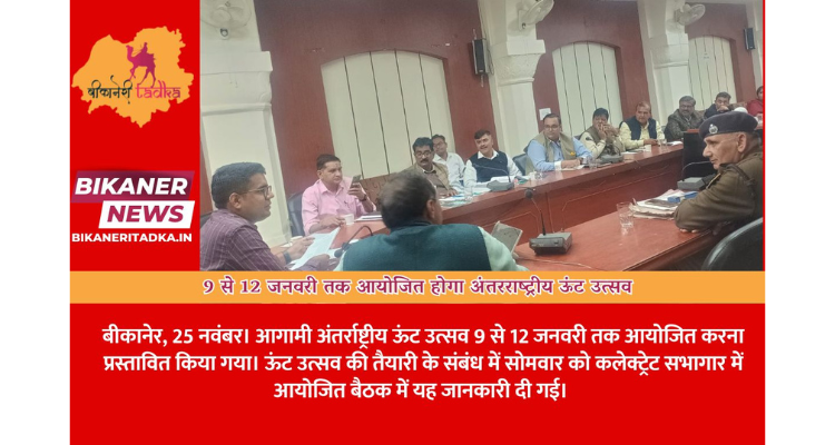 9 से 12 जनवरी तक आयोजित होगा अंतरराष्ट्रीय ऊंट उत्सव