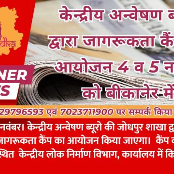 केन्द्रीय अन्वेषण ब्यूरो द्वारा जागरूकता कैंप का आयोजन 4 व 5 नवंबर को बीकानेर में