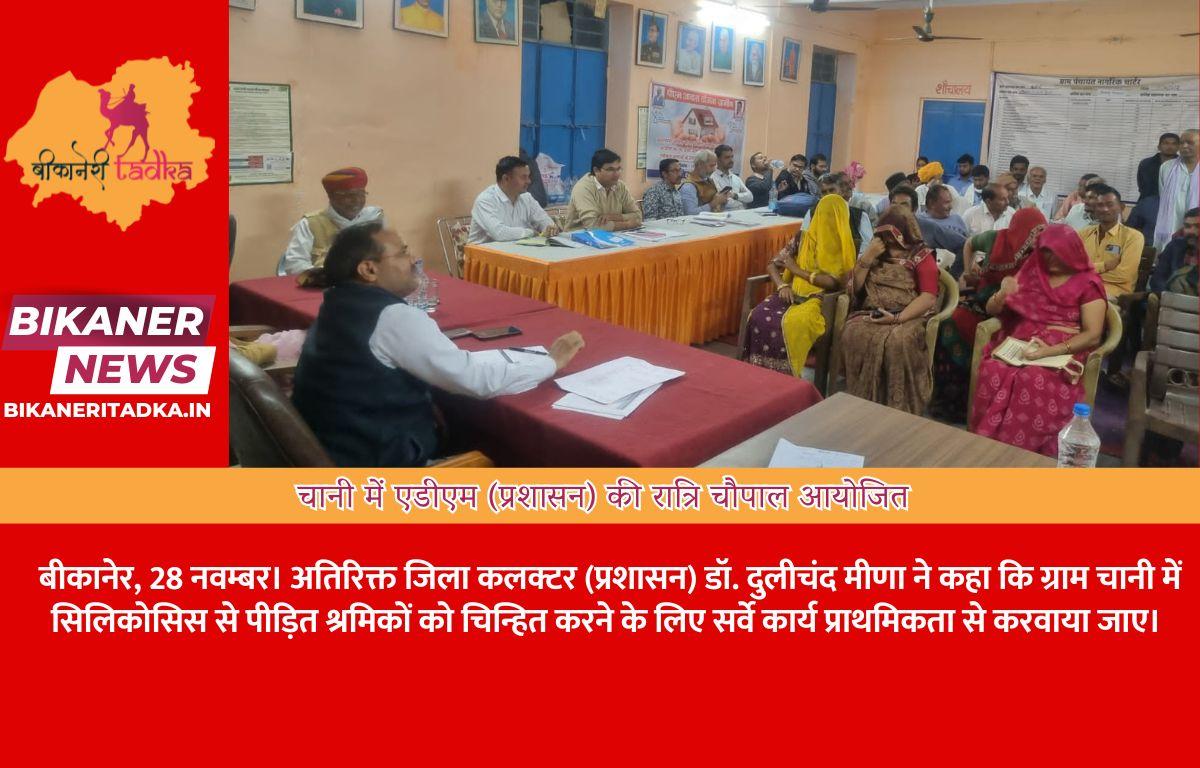 चानी में एडीएम (प्रशासन) की रात्रि चौपाल आयोजित