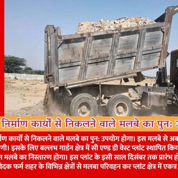 अब शहर में निर्माण कार्यों से निकलने वाले मलबे का पुन: उपयोग होगा