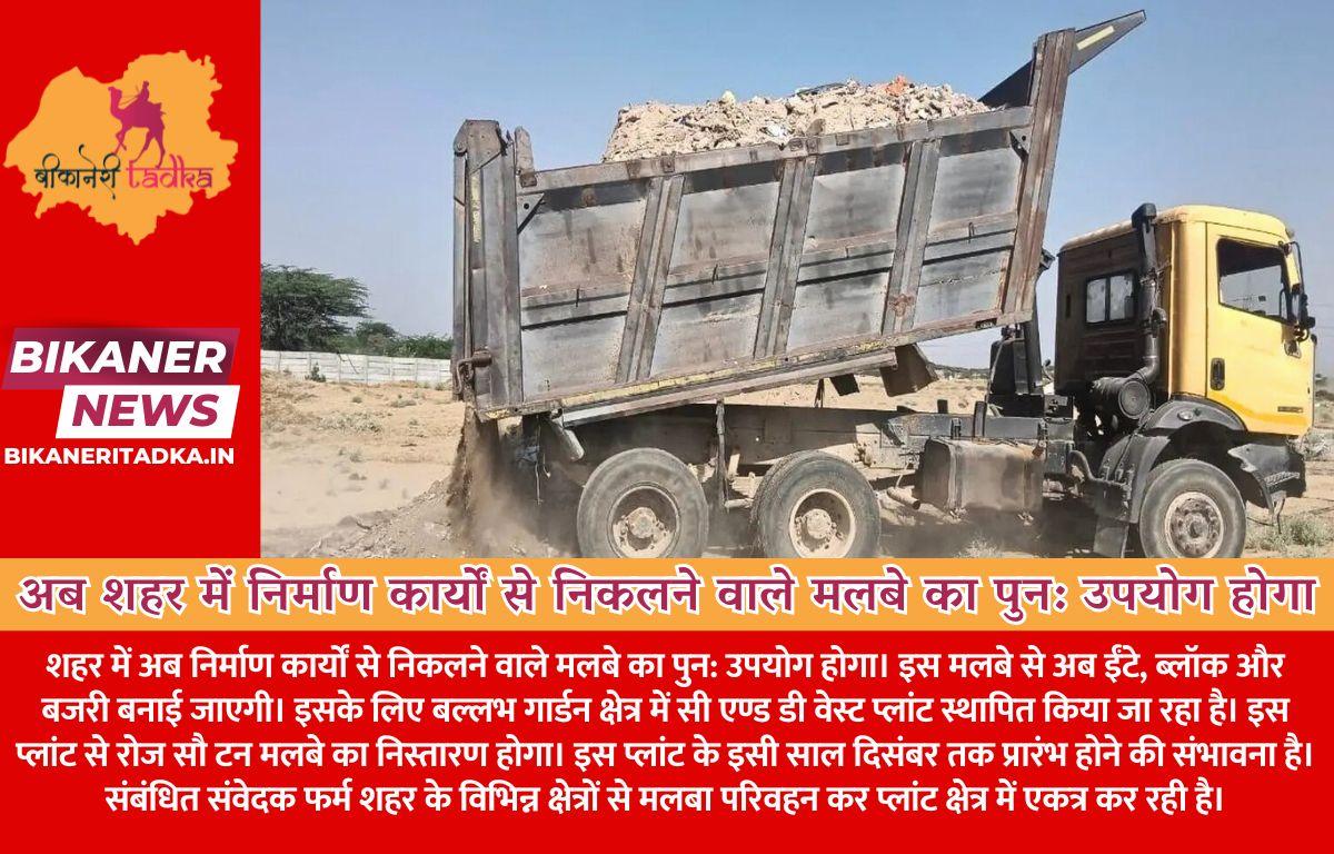 अब शहर में निर्माण कार्यों से निकलने वाले मलबे का पुन: उपयोग होगा
