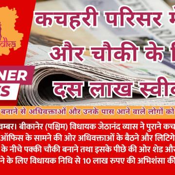 कचहरी परिसर में शेड और चौकी के लिए दस लाख स्वीकृत