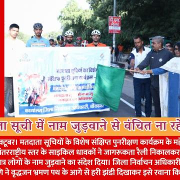मतदाता सूची में नाम जुड़वाने से वंचित ना रहे कोई राष्ट्रीय-अंतराष्ट्रीय स्तर के साइकिल धावकों ने निकली रैली