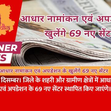 आधार नामांकन एवं अपडेशन के खुलेंगे 69 नए सेंटर
