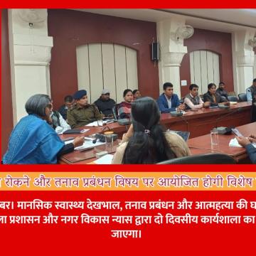 आत्महत्या रोकने और तनाव प्रबंधन विषय पर आयोजित होगी विशेष कार्यशाला