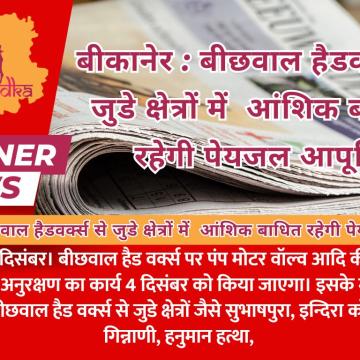 बीकानेर : बीछवाल हैडवर्क्स से जुडे क्षेत्रों में  आंशिक बाधित रहेगी पेयजल आपूर्ति