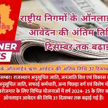 राष्ट्रीय निगमों के ऑनलाईन ऋण आवेदन की अंतिम तिथि 31 दिसम्बर तक बढ़ाई