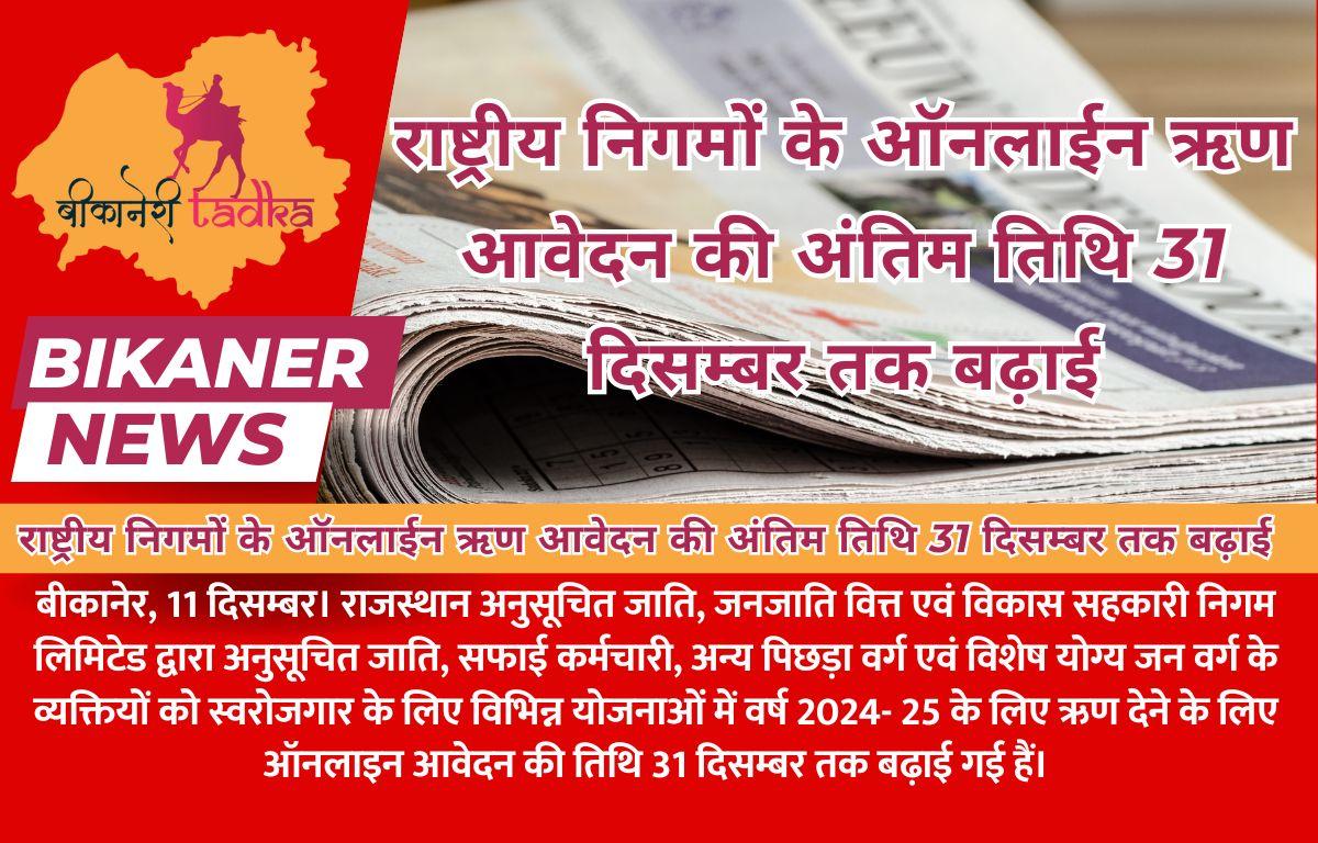 राष्ट्रीय निगमों के ऑनलाईन ऋण आवेदन की अंतिम तिथि 31 दिसम्बर तक बढ़ाई