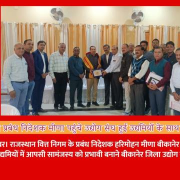 आरएफसी प्रबंध निदेशक मीणा पहुंचे उद्योग संघ हुई उद्यमियों के साथ गहन चर्चा