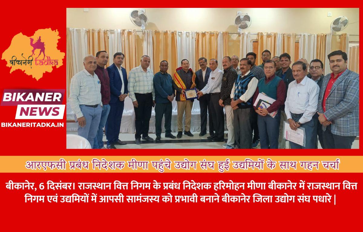 आरएफसी प्रबंध निदेशक मीणा पहुंचे उद्योग संघ हुई उद्यमियों के साथ गहन चर्चा