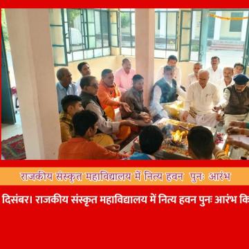 राजकीय संस्कृत महाविद्यालय में नित्य हवन  पुनः आरंभ