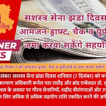 सशस्त्र सेना झंडा दिवस 7 को आमजन ड्राफ्ट, चैक व यूपीआई से जमा करवा सकेंगे सहयोग राशि