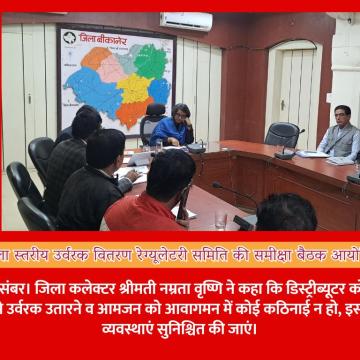 जिला स्तरीय उर्वरक वितरण रेग्यूलेटरी समिति की समीक्षा बैठक आयोजित