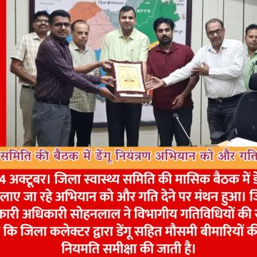 जिला स्वास्थ्य समिति की बैठक में डेंगू नियंत्रण अभियान को और गति देने के निर्देश