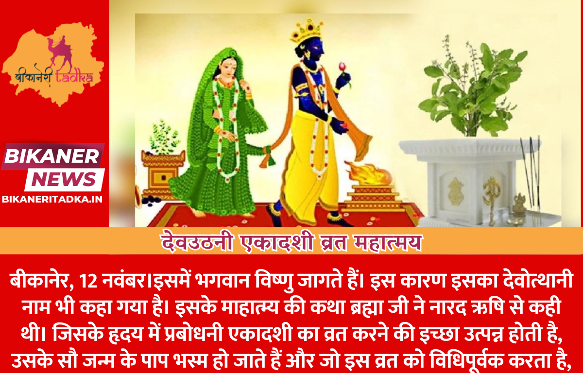 देवउठनी एकादशी व्रत महात्‍मय