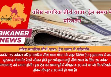 वरिष्ठ नागरिक तीर्थ यात्रा- ट्रेन समय मे परिवर्तन