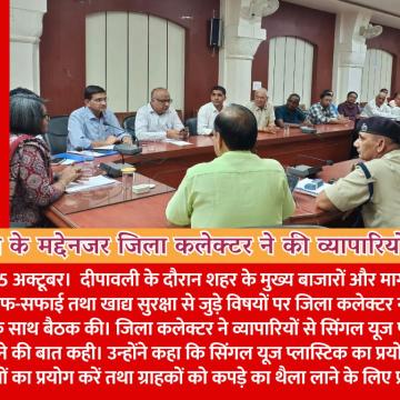 दीपावली के मद्देनजर जिला कलेक्टर ने की व्यापारियों से चर्चा सुगम यातायात और खाद्य सुरक्षा के लिए की सहयोग की अपील