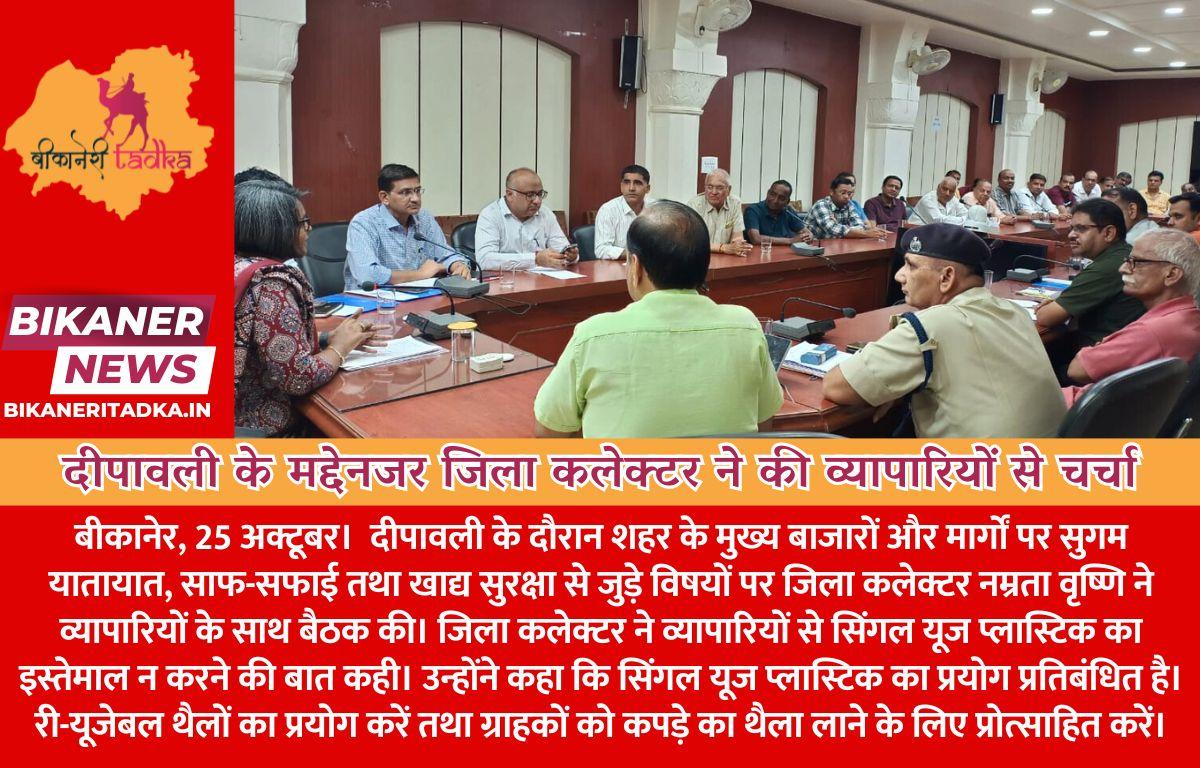 दीपावली के मद्देनजर जिला कलेक्टर ने की व्यापारियों से चर्चा सुगम यातायात और खाद्य सुरक्षा के लिए की सहयोग की अपील
