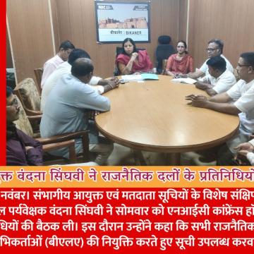 संभागीय आयुक्त और रोल पर्यवेक्षक वंदना सिंघवी ने राजनैतिक दलों के प्रतिनिधियों की ली बैठक